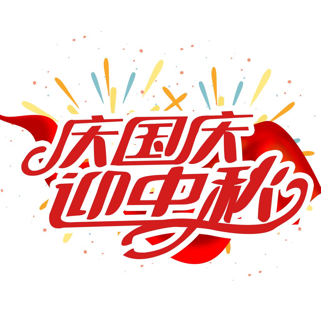 2022中秋国庆艺术字大全，中秋遇国庆