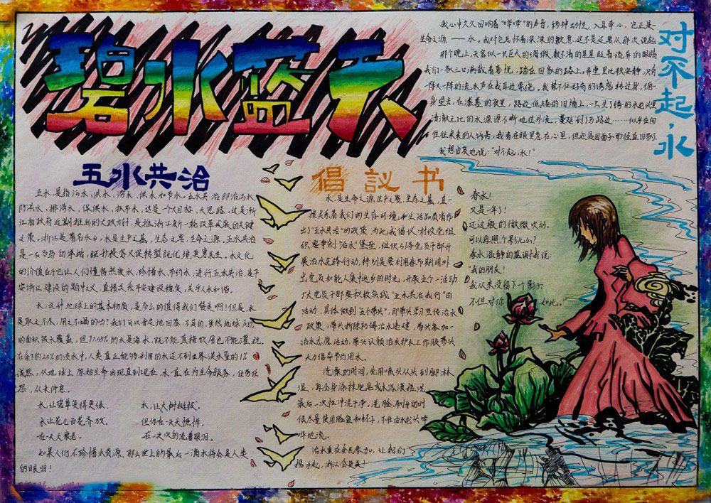 五水共治碧水蓝天手抄报图片