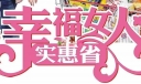 3.8妇女节美术字：幸福女人实惠省