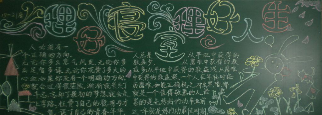 特色寝室黑板报：理好寝室 理好人生