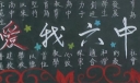 爱我贵阳六中黑板报
