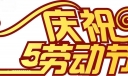 庆祝五一国际劳动节黑板报美术字体设计