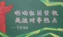 唱响祖国赞歌关注时事热点黑板报