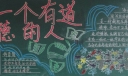 做一个有道德的人黑板报图片大全