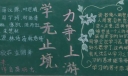 学无止境力争上游黑板报