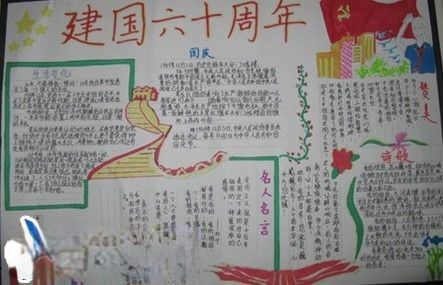 民族团结手抄报建国六十周年专刊 民族团结手抄报建国六十周年专刊