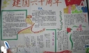 民族团结手抄报建国六十周年专刊