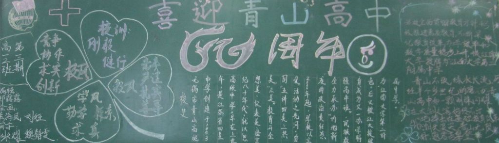 青山高中60周年校庆黑板报展