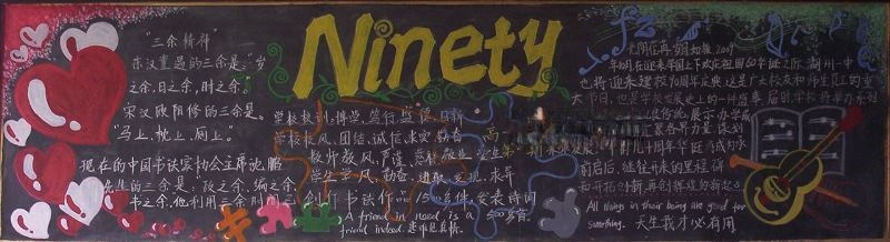 90年校庆黑板报