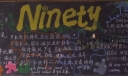 90年校庆黑板报