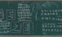 学习之道黑板报