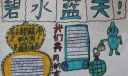小手拉大手共筑碧水蓝天手抄报