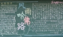 风雨哈佛路黑板报