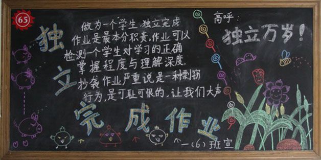 独立完成作业好处多黑板报