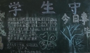 中学生守则黑板报图片