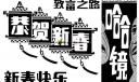 美术字设计：致富之路,恭贺新春,新春快乐,哈哈镜