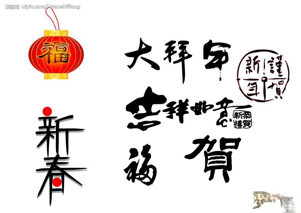 春节板报手抄报素材之艺术字-大拜年 谨贺新年 吉祥如意 新春 福 贺 恭贺新禧
