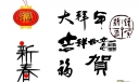 春节板报手抄报素材之艺术字-大拜年 谨贺新年 吉祥如意 新春 福 贺 恭贺新禧