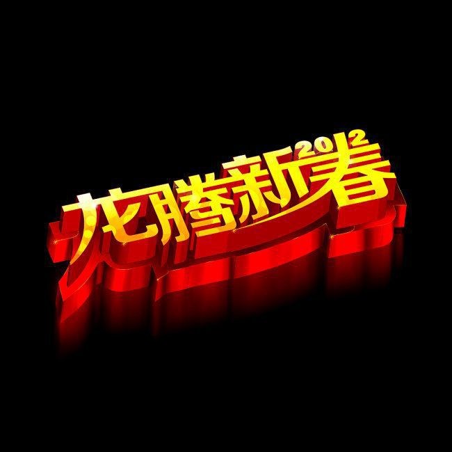龙年艺术字