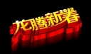 龙年艺术字