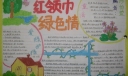 红领巾绿色情手抄报图片