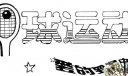 美术字体：网球运动 爱的罗曼史