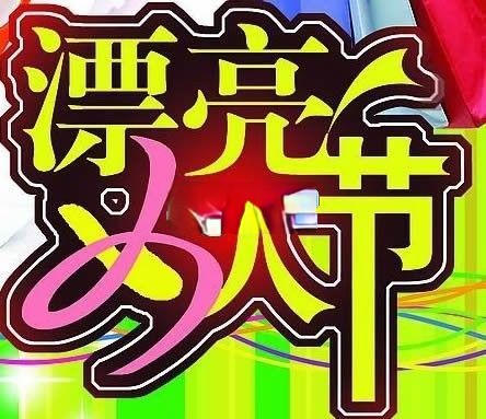 漂亮女人节美术字