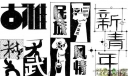 几款实用美术字体：古雅 精武 民族风情 新青年