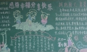 感悟幸福分享快乐黑板报图片