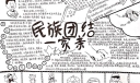 民族团结一家亲手抄报，各民族要像石榴籽一样紧紧抱在一起