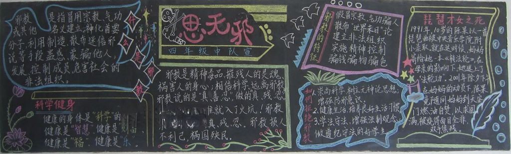反邪教教育黑板报图片大全