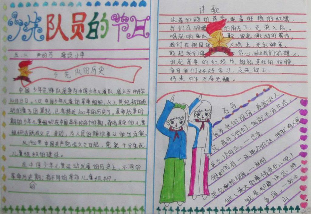 少先队员的节日手抄报