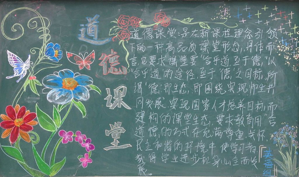 道德课堂黑板报高清大图