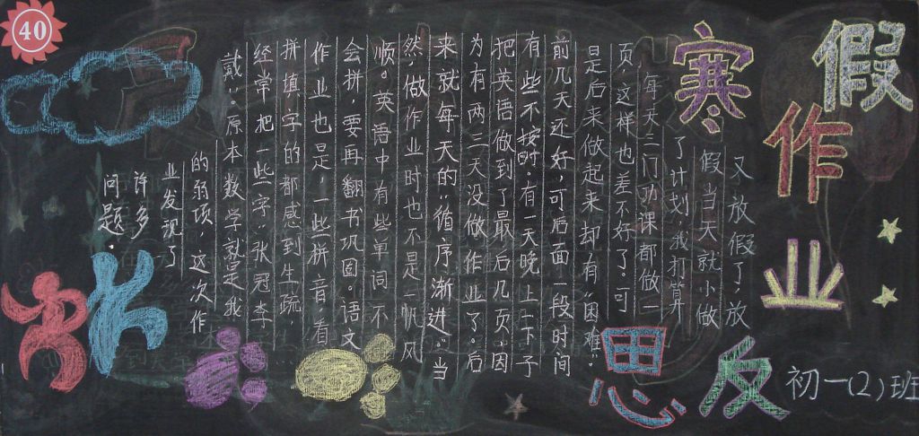 寒假作业反思黑板报图片
