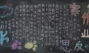寒假作业反思黑板报图片