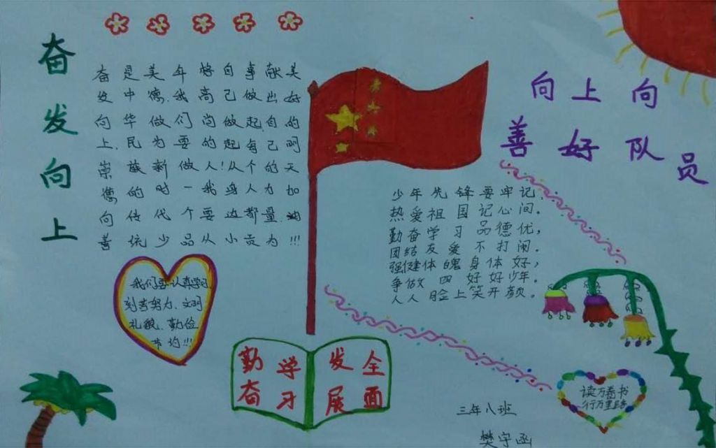关于向上向善的手抄报图片