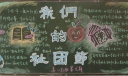校园社团节黑板报范例