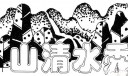 非常漂亮的美术字体：山清水秀
