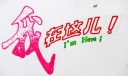 大运会美术字：我在这儿