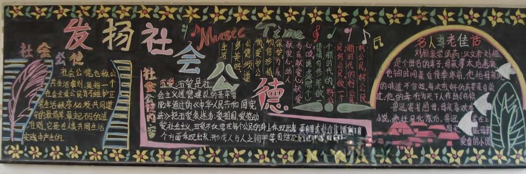 社会公德教育黑板报荟萃