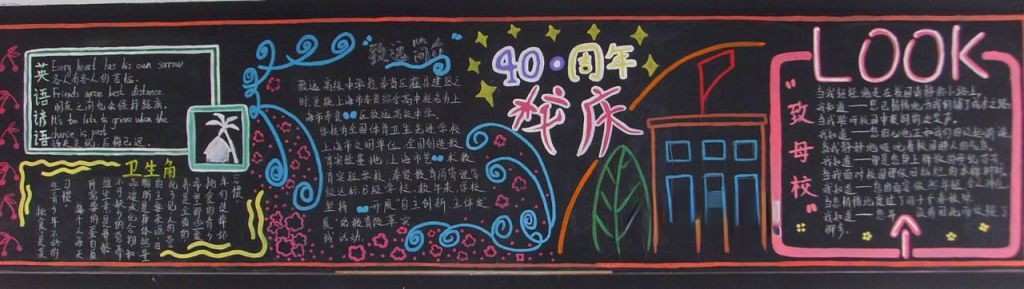 40周年校庆黑板报图片