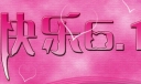 六一儿童节手抄报美术字设计三款