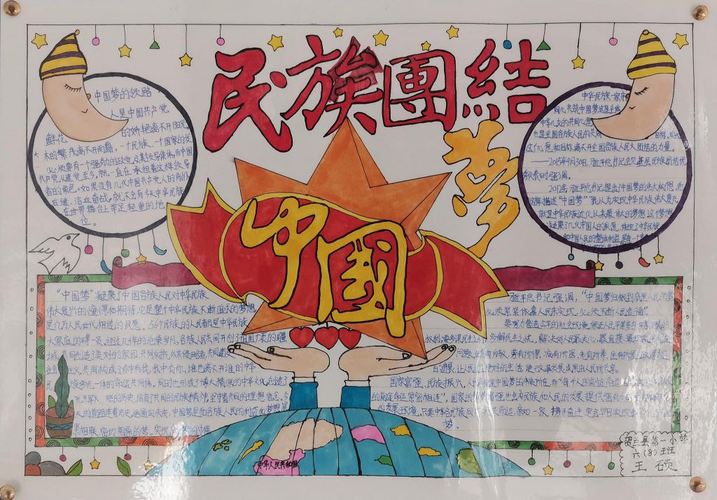 中华民族一家亲同心共筑中国梦