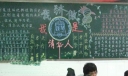 我骄傲我是清华人黑板报