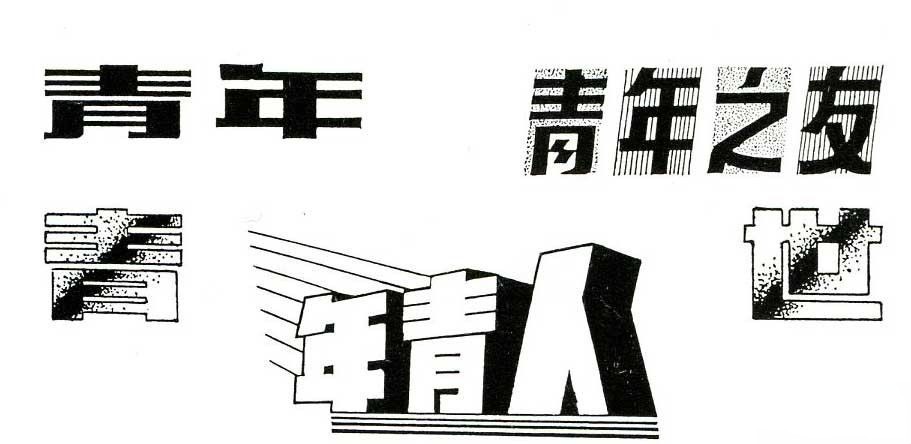 7款适合办五四青年节黑板报美术字欣赏