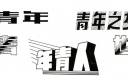 7款适合办五四青年节黑板报美术字欣赏