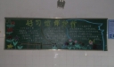 好习惯伴我行黑板报图片