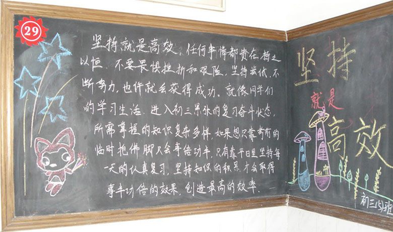 坚持就是科学，坚持就是高效黑板报