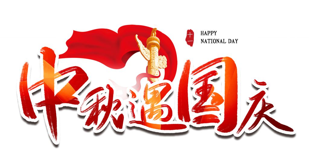 2022中秋国庆艺术字大全，中秋遇国庆