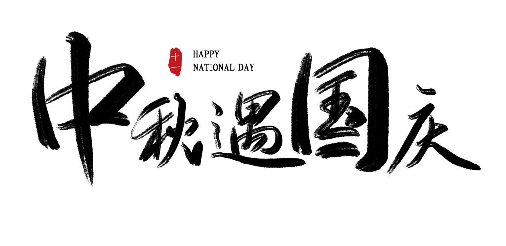 2022中秋国庆艺术字大全，中秋遇国庆